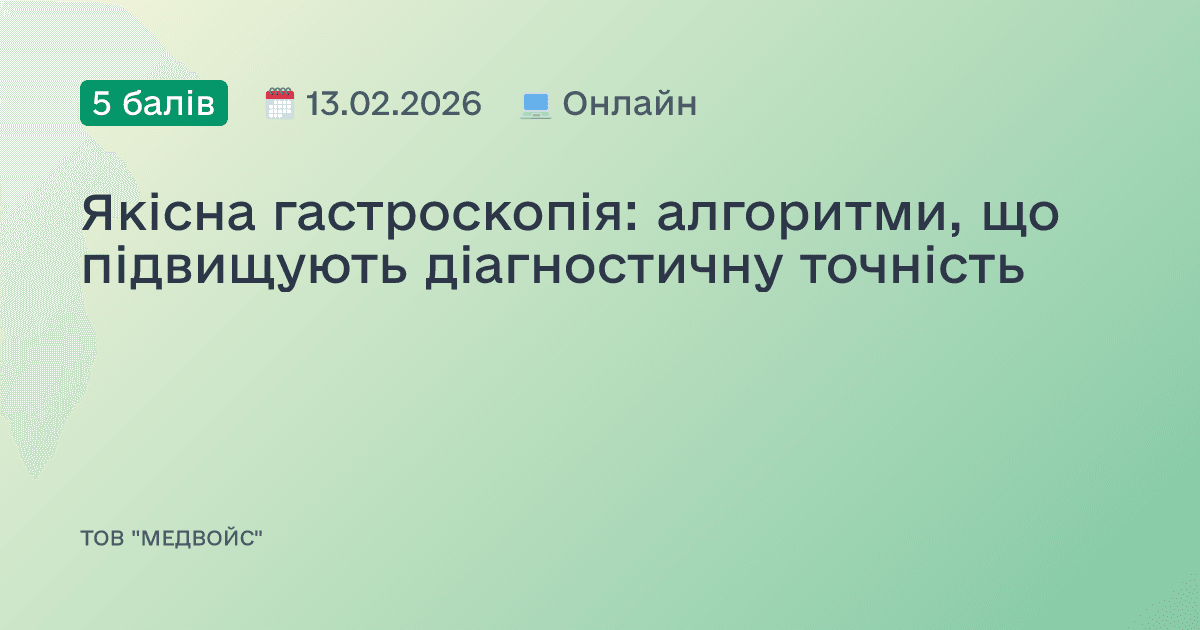 Якісна гастроскопія: алгоритми, що підвищують діагностичну точність