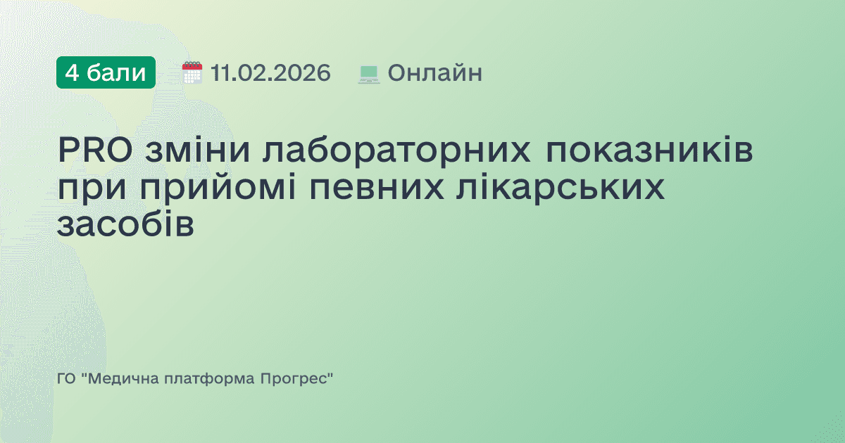 PRO зміни лабораторних показників при прийомі певних лікарських засобів