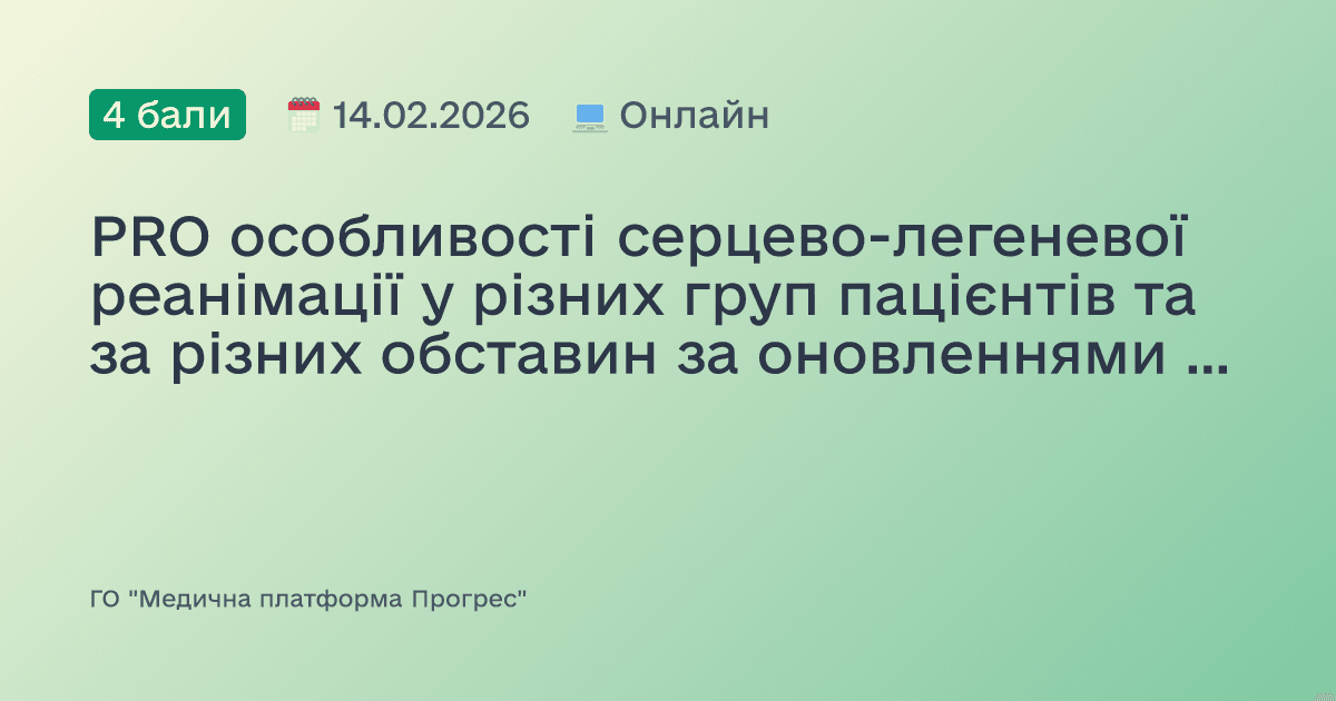 PRO особливості серцево-легеневої реанімації у різних груп пацієнтів та за різних обставин за оновленнями Європейської ради реанімації (ERC) 2025