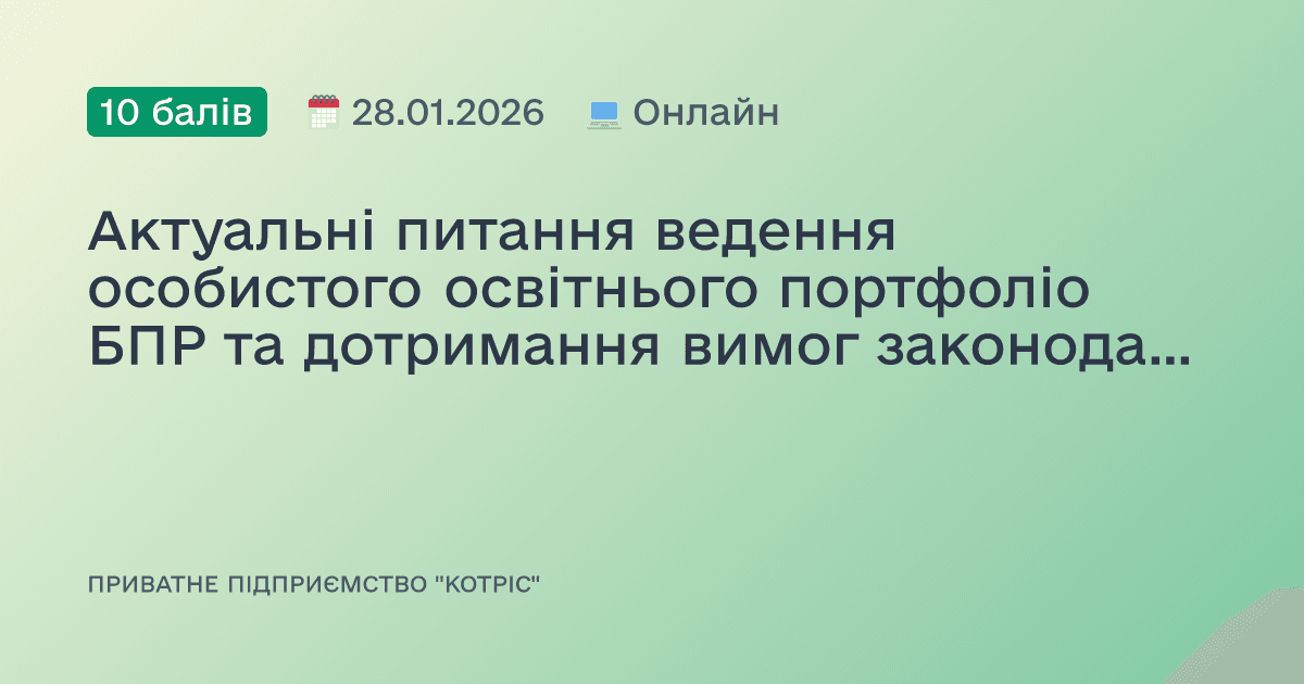 Актуальні питання ведення особистого освітнього портфоліо БПР та дотримання вимог законодавства у сфері медичної практики.Версія 6.0