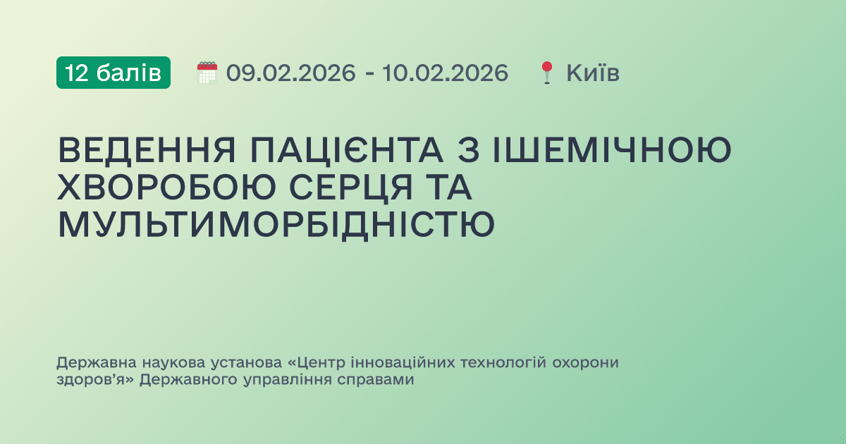 ВЕДЕННЯ ПАЦІЄНТА З ІШЕМІЧНОЮ ХВОРОБОЮ СЕРЦЯ ТА МУЛЬТИМОРБІДНІСТЮ