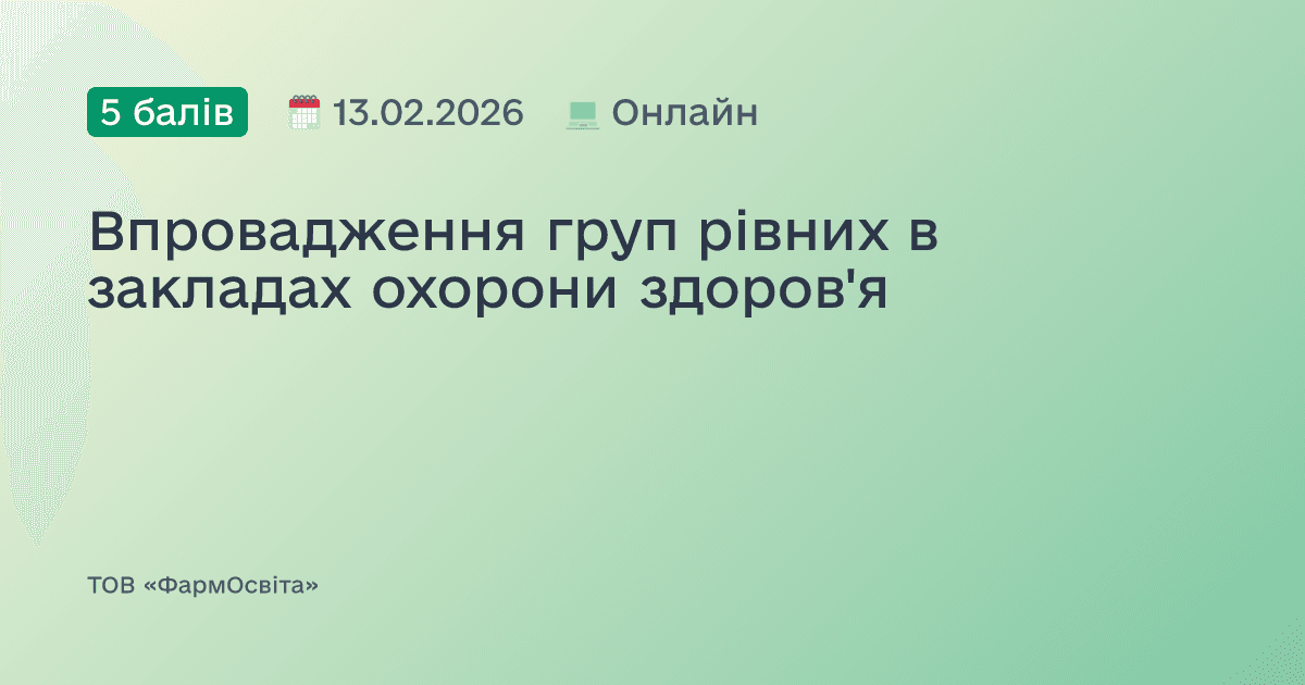 Впровадження груп рівних в закладах охорони здоров'я