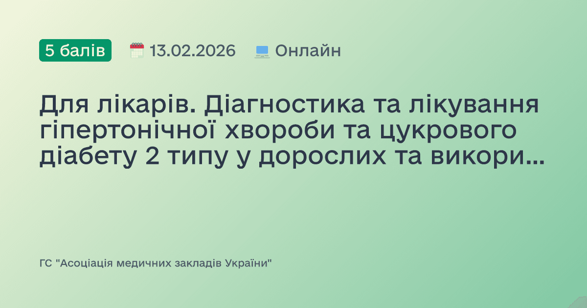 Для лікарів. Діагностика та лікування гіпертонічної хвороби та цукрового діабету 2 типу у дорослих та використання відповідних клінічних протоколів