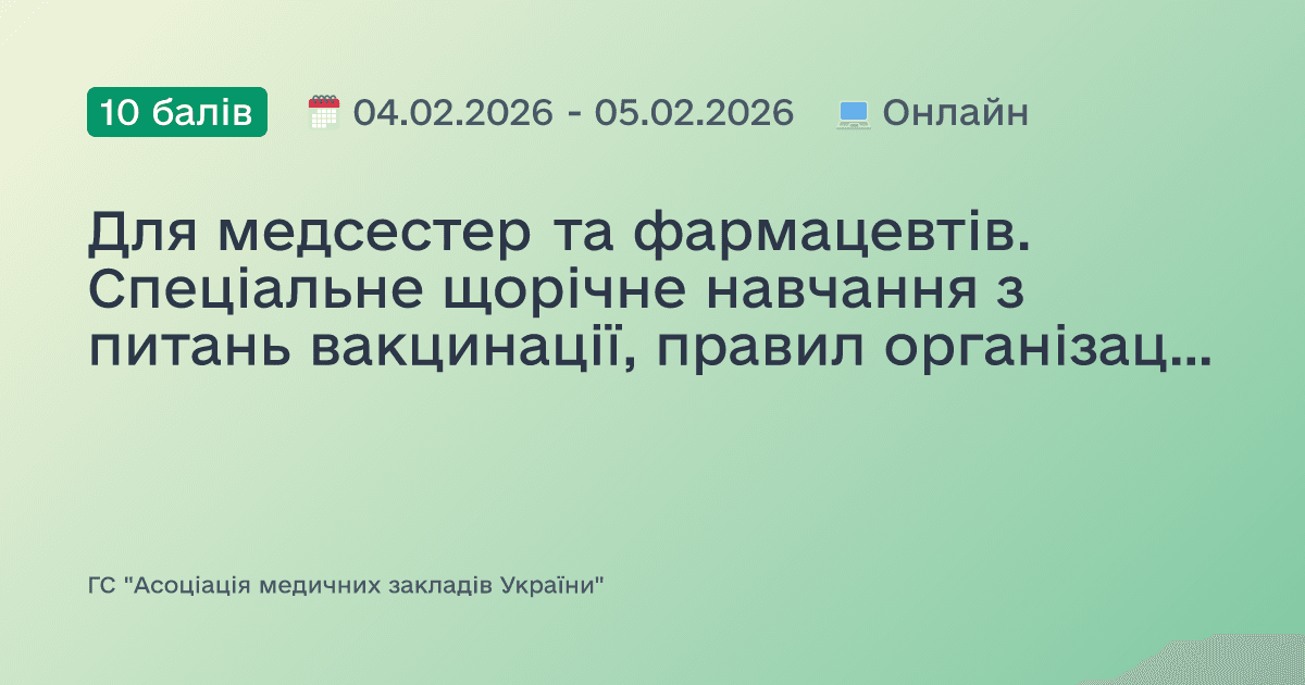 Для медсестер та фармацевтів. Спеціальне щорічне навчання з питань вакцинації, правил організації і техніки проведення щеплень, а також навичок надання домедичної допомоги при невідкладних станах