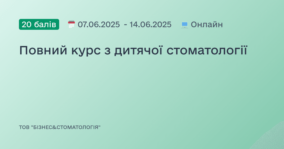 Повний курс з дитячої стоматології