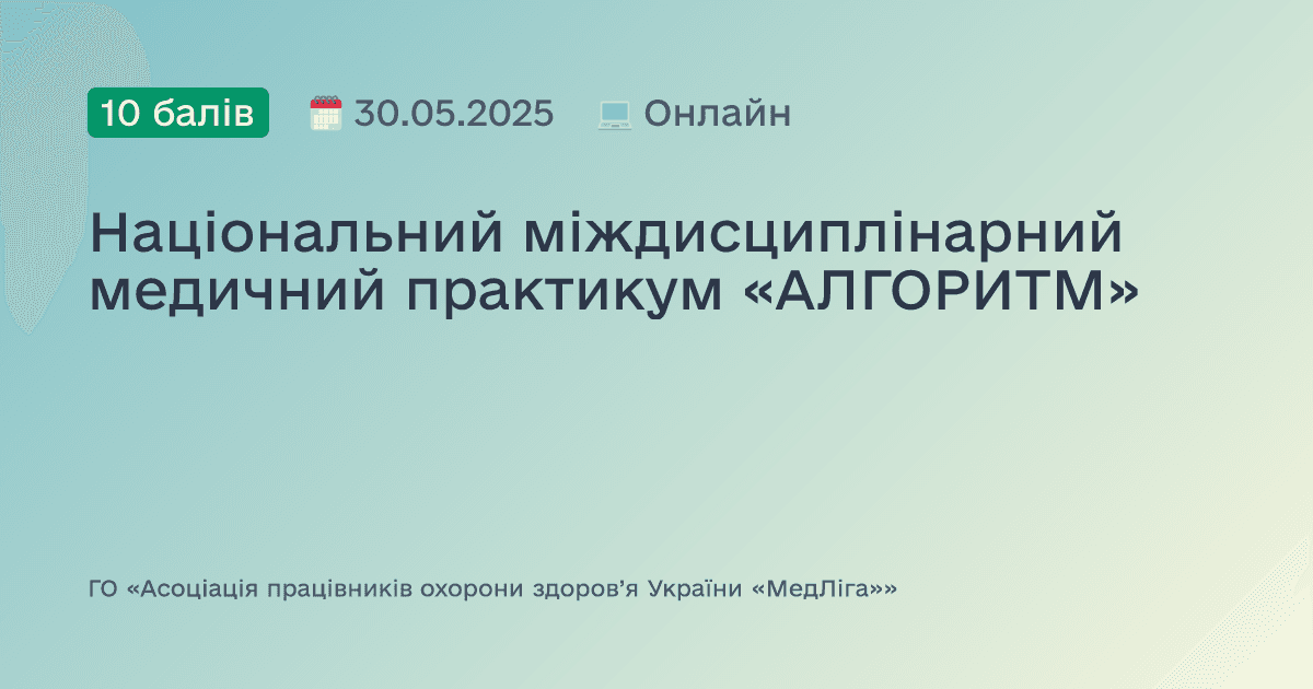 Національний міждисциплінарний медичний практикум «АЛГОРИТМ»