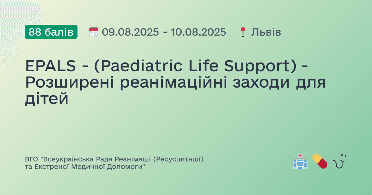 EPALS - (Paediatric Life Support) - Розширені реанімаційні заходи для дітей