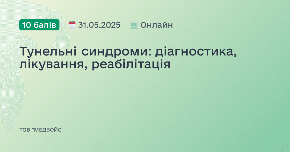 Тунельні синдроми: діагностика, лікування, реабілітація