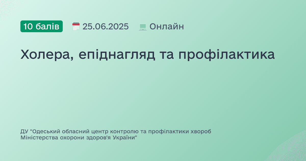 Холера, епіднагляд та профілактика