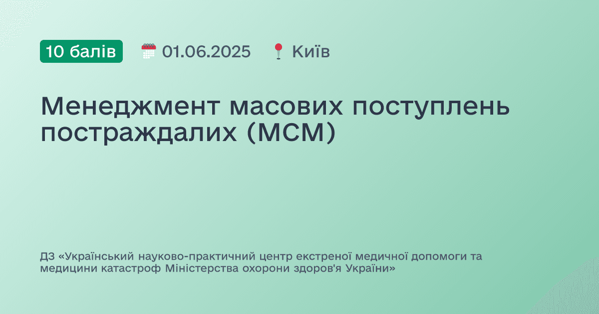 Менеджмент масових поступлень постраждалих (МСМ)
