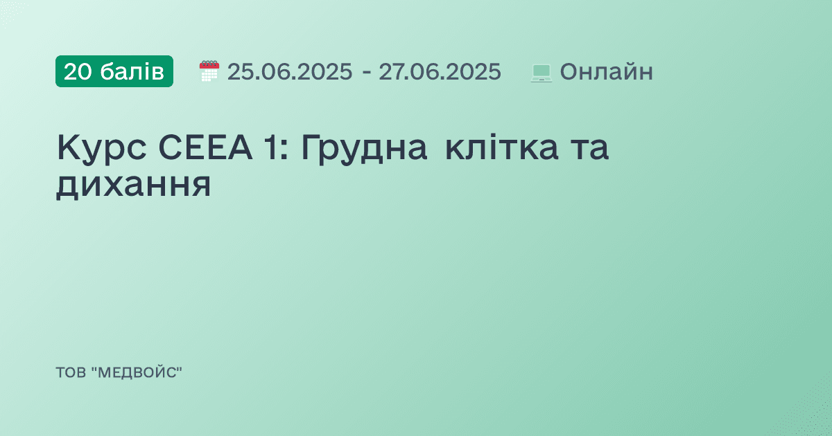 Курс CEEA 1: Грудна клітка та дихання