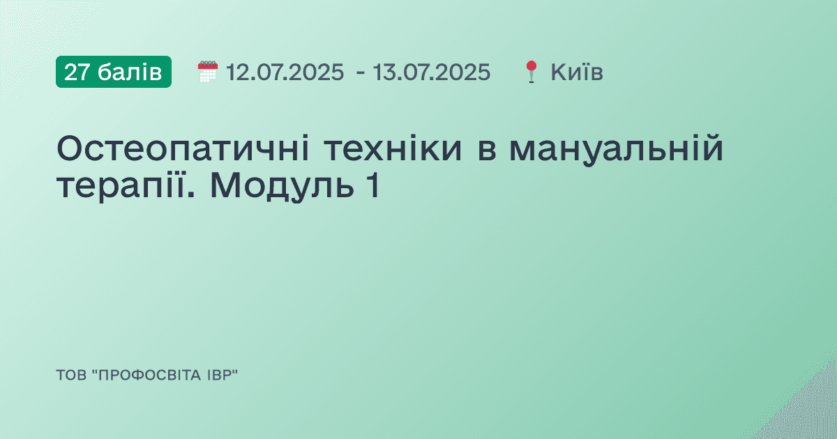 Остеопатичні техніки в мануальній терапії. Модуль 1