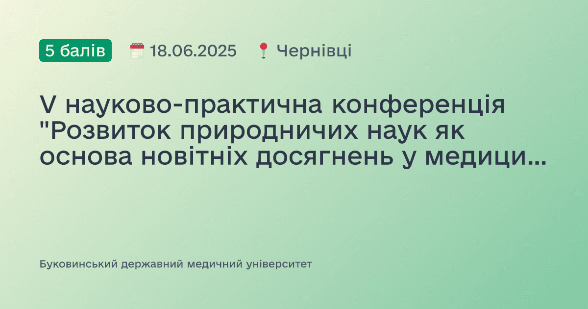 V науково-практична конференція "Розвиток природничих наук як основа новітніх досягнень у медицині"