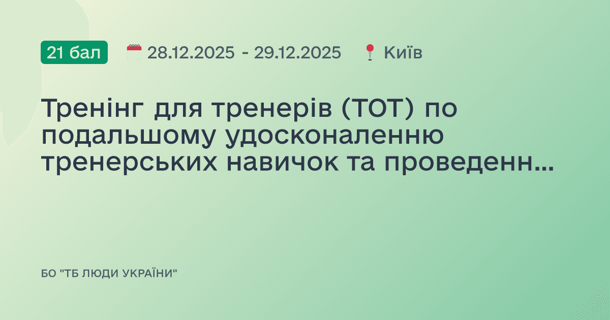 Тренінг для тренерів (ТОТ) по подальшому удосконаленню тренерських навичок та проведенню тренінгу на основі матеріалів посібника «Особливості консультування людей, яких торкнулась проблема туберкульозу. Мотиваційне консультування»