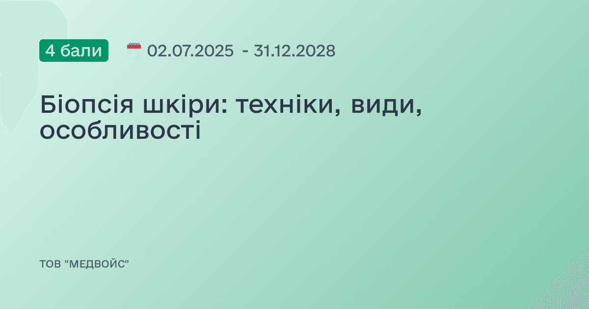 Біопсія шкіри: техніки, види, особливості
