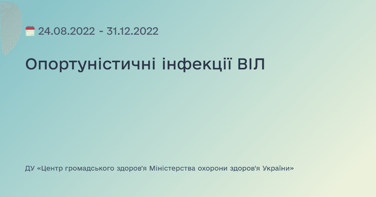 Опортуністичні інфекції ВІЛ