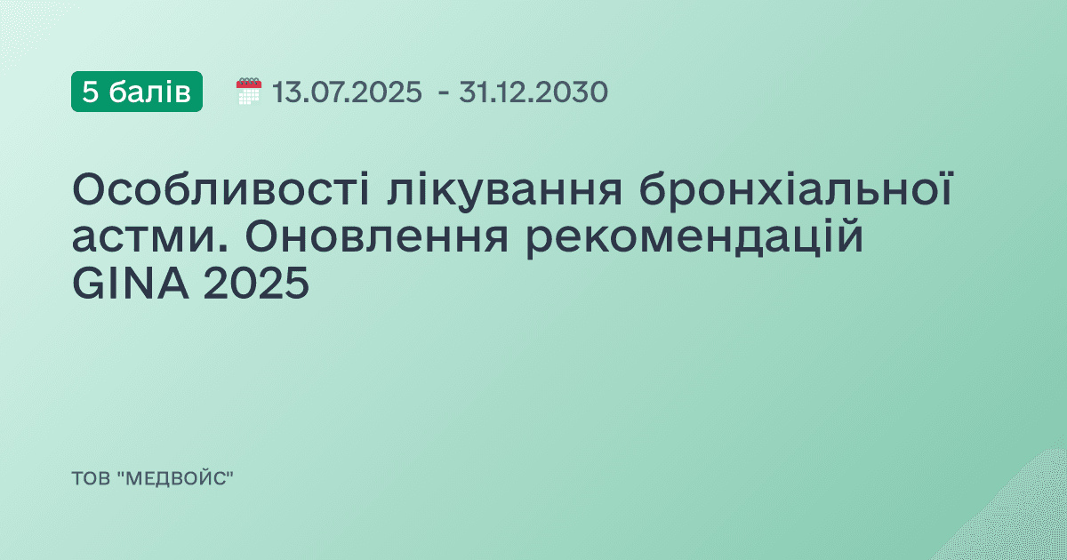 Особливості лікування бронхіальної астми. Оновлення рекомендацій GINA 2025