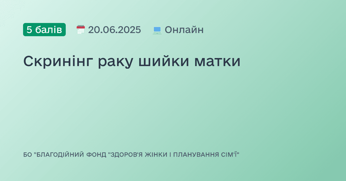 Скринінг раку шийки матки