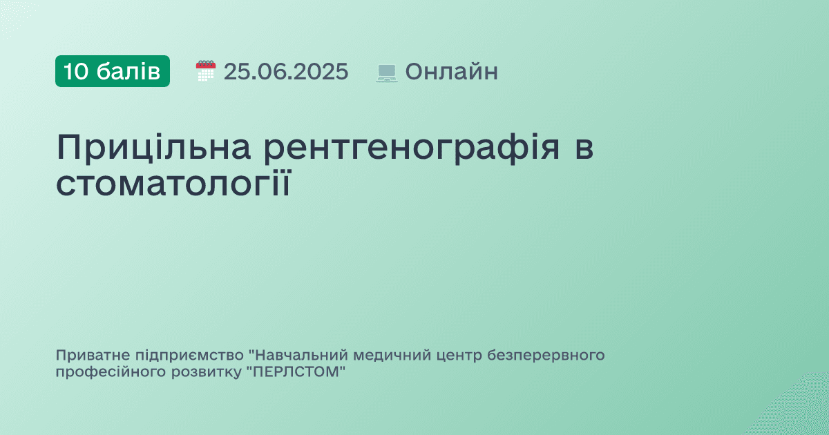 Прицільна рентгенографія в стоматології