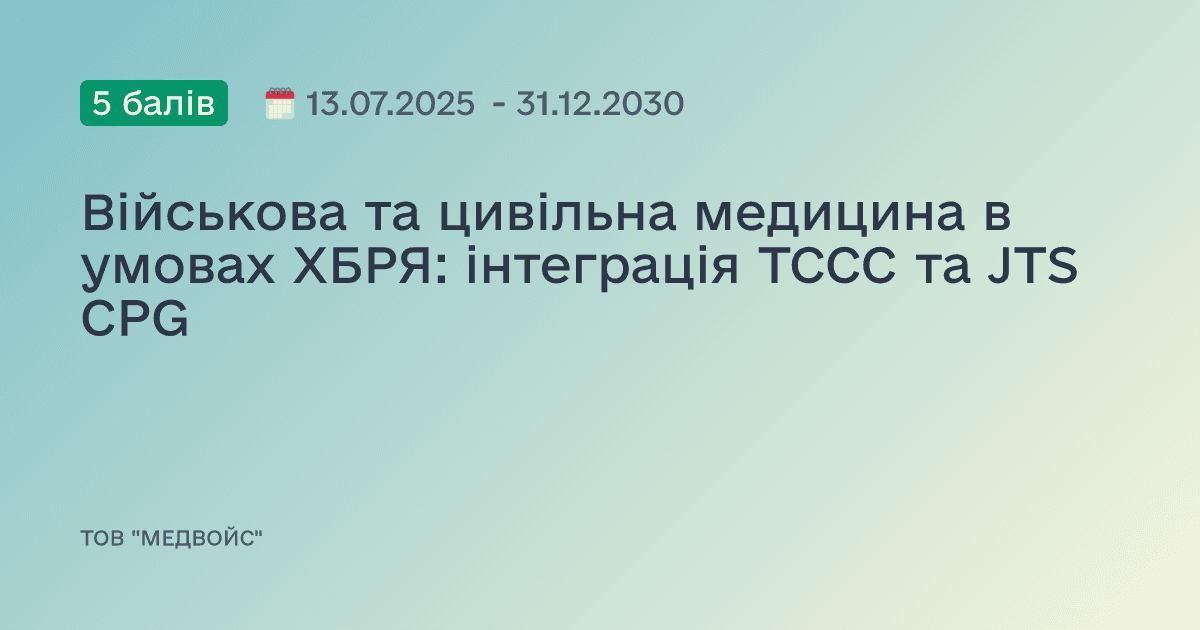 Військова та цивільна медицина в умовах ХБРЯ: інтеграція TCCC та JTS CPG