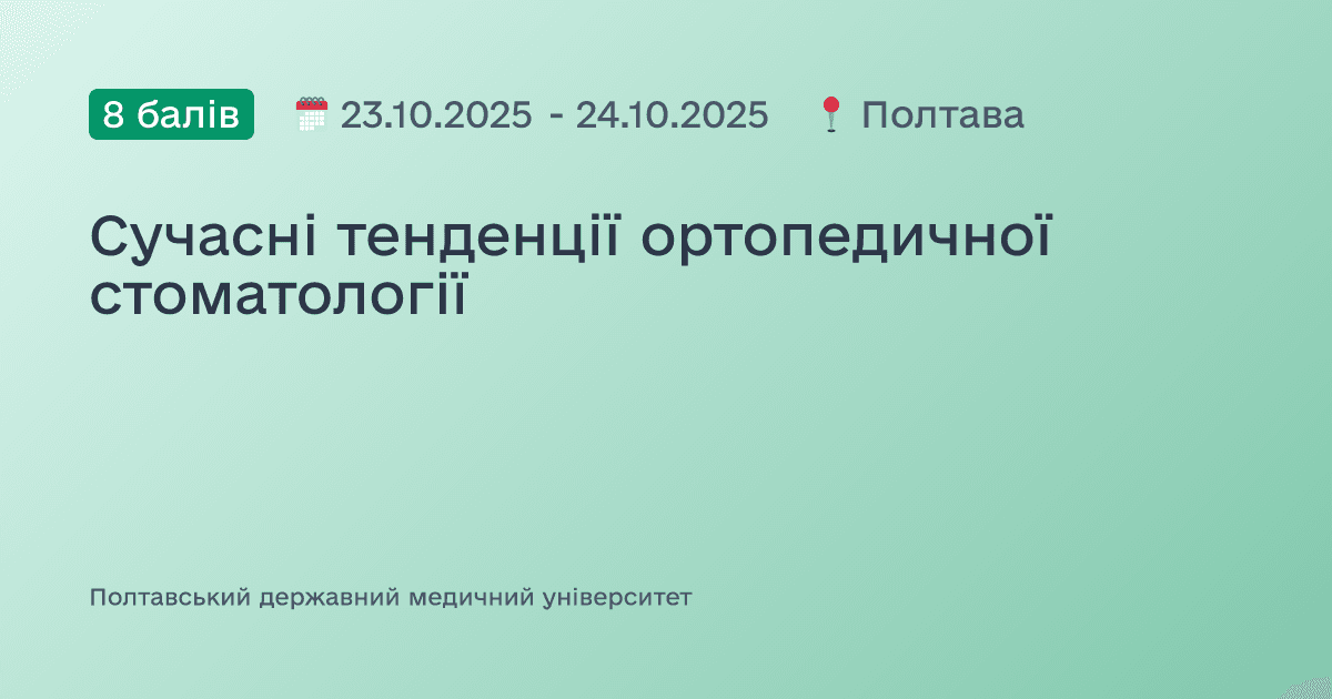 Сучасні тенденції ортопедичної стоматології