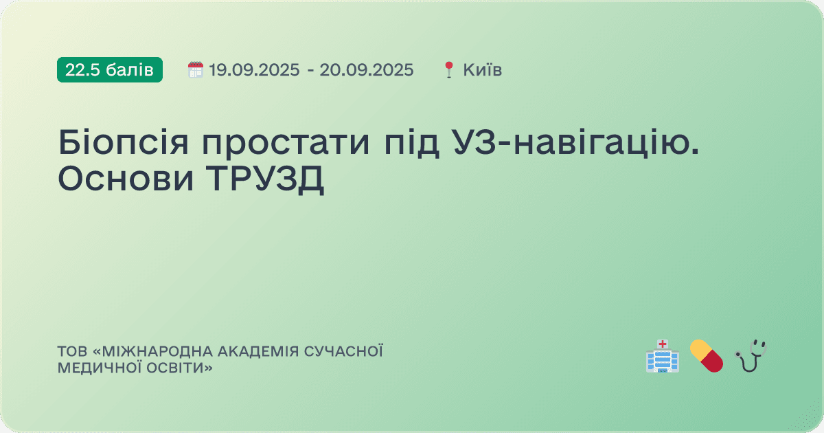 Біопсія простати під УЗ-навігацію. Основи ТРУЗД