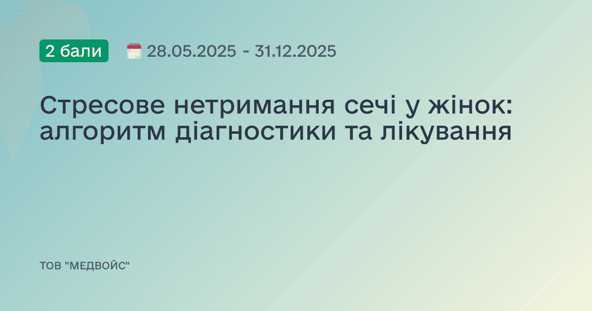 Стресове нетримання сечі у жінок: алгоритм діагностики та лікування