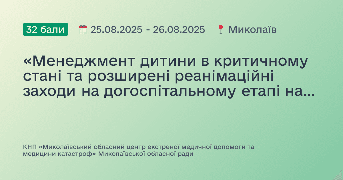 «Менеджмент дитини в критичному стані та розширені реанімаційні заходи на догоспітальному етапі надання екстреної медичної допомоги»