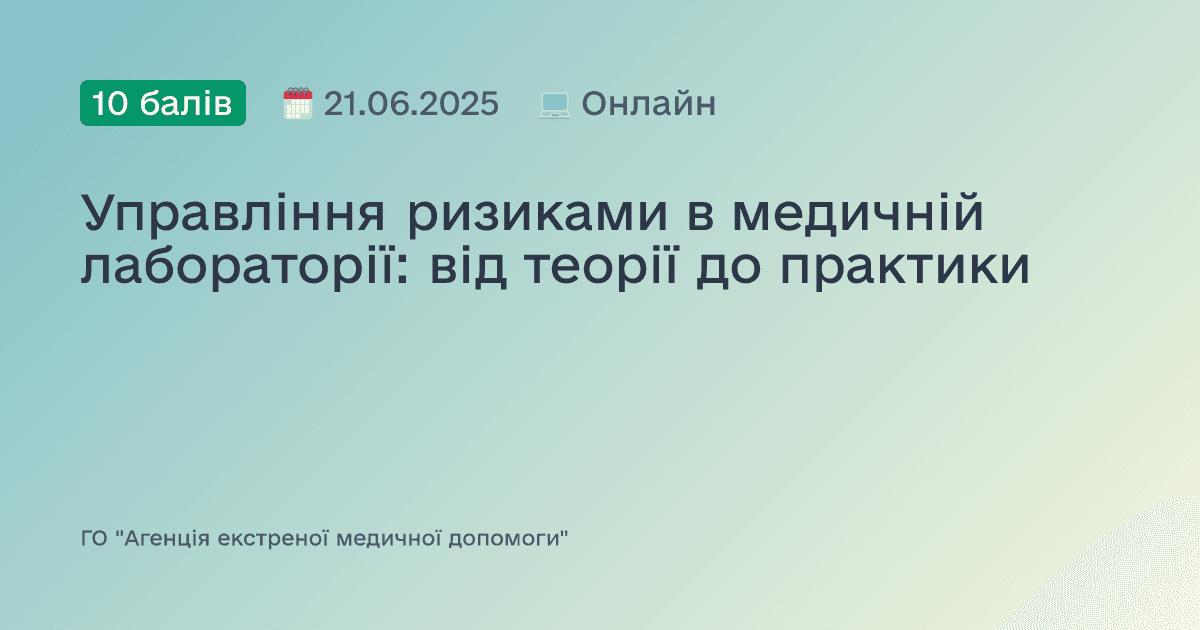 Управління ризиками в медичній лабораторії: від теорії до практики