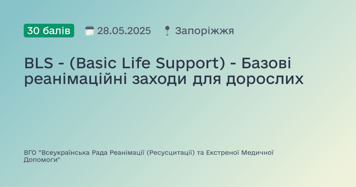 BLS - (Basic Life Support) - Базові реанімаційні заходи для дорослих