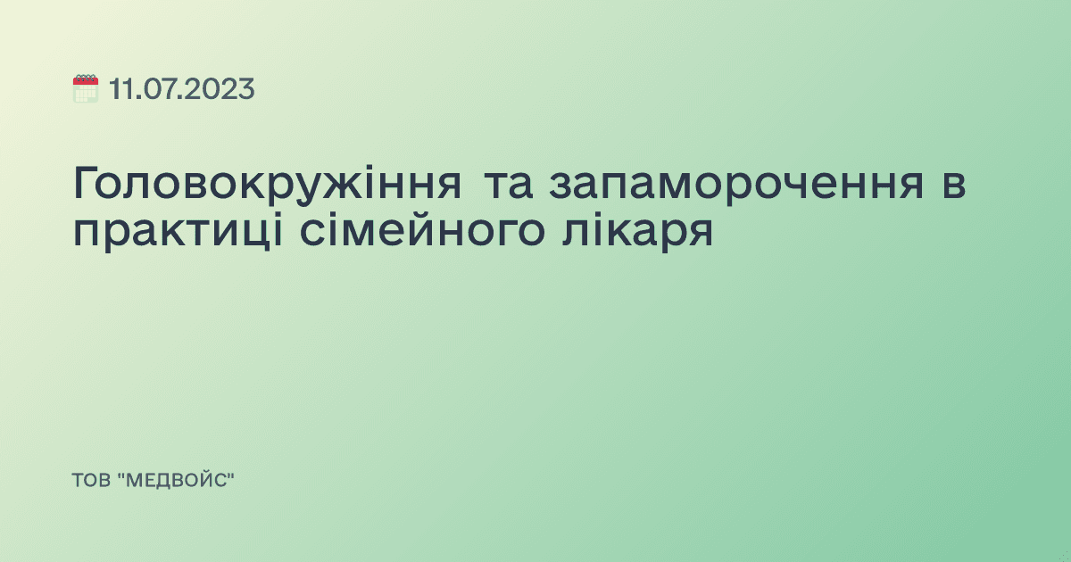 Головокружіння та запаморочення в практиці сімейного лікаря