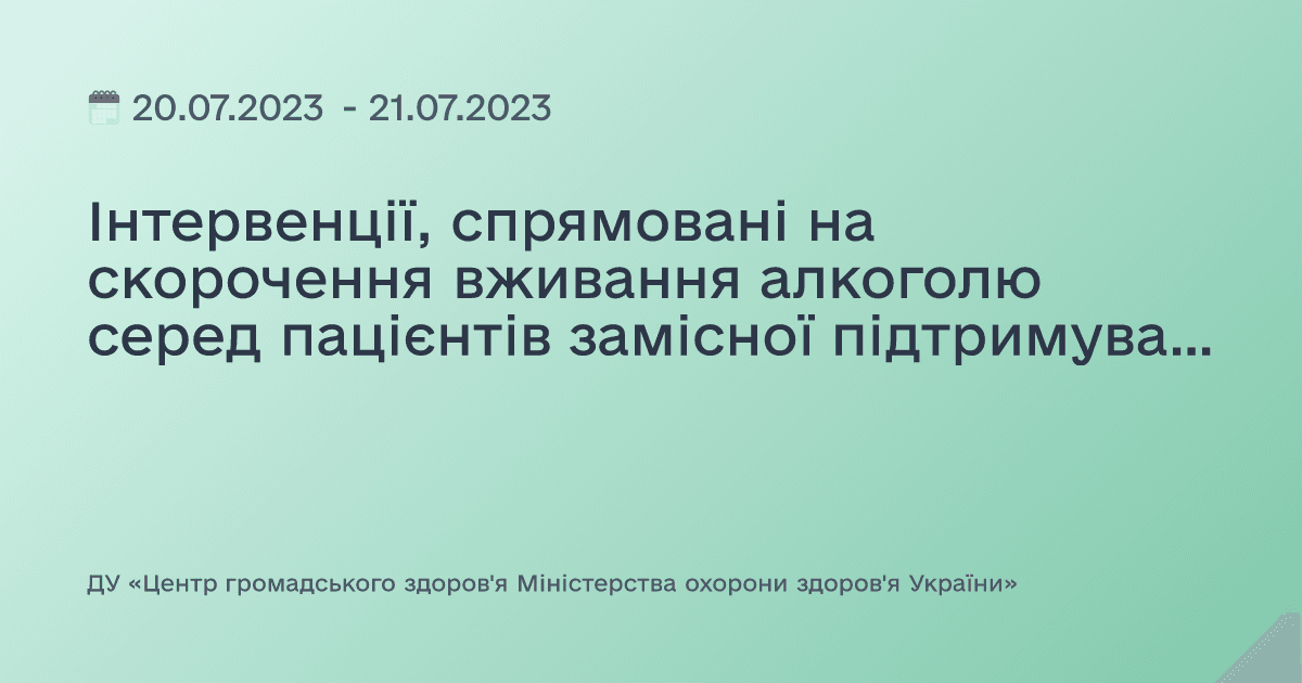 Інтервенції, спрямовані на скорочення вживання алкоголю серед пацієнтів замісної підтримувальної терапії (практична частина)