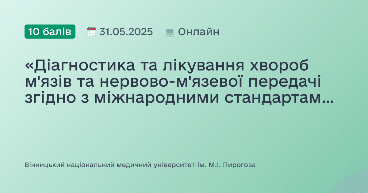 «Діагностика та лікування хвороб м'язів та нервово-м'язевої передачі згідно з міжнародними стандартами лікування»