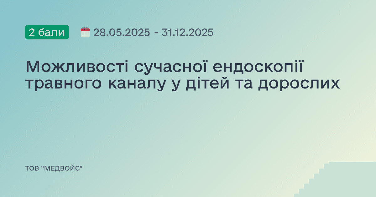 Можливості сучасної ендоскопії травного каналу у дітей та дорослих