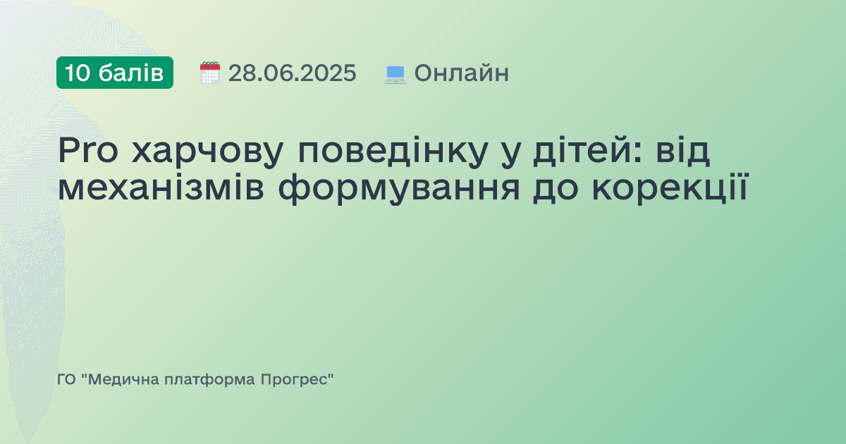 Pro харчову поведінку у дітей: від механізмів формування до корекції