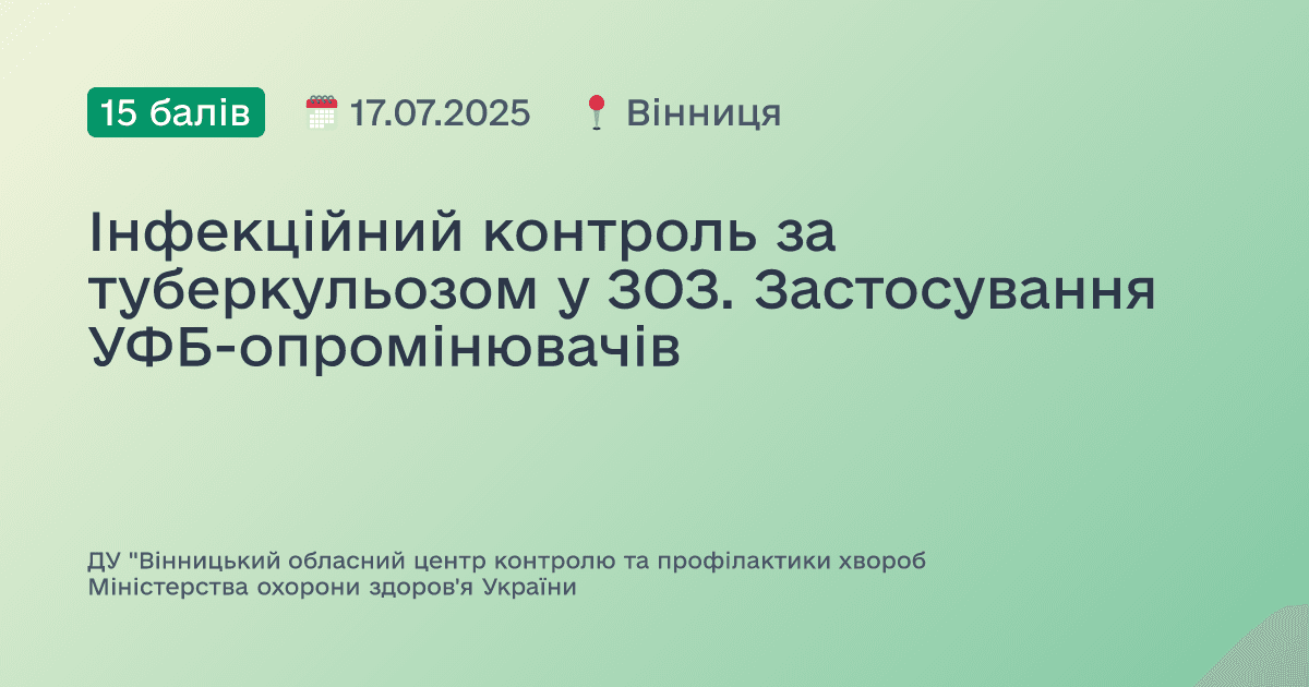 Інфекційний контроль за туберкульозом у ЗОЗ. Застосування УФБ-опромінювачів
