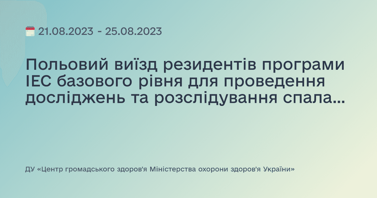 Польовий виїзд резидентів програми ІЕС базового рівня для проведення досліджень та розслідування спалахів