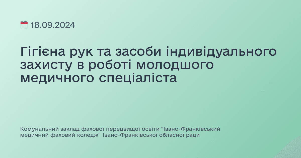 Гігієна рук та засоби індивідуального захисту в роботі молодшого медичного спеціаліста