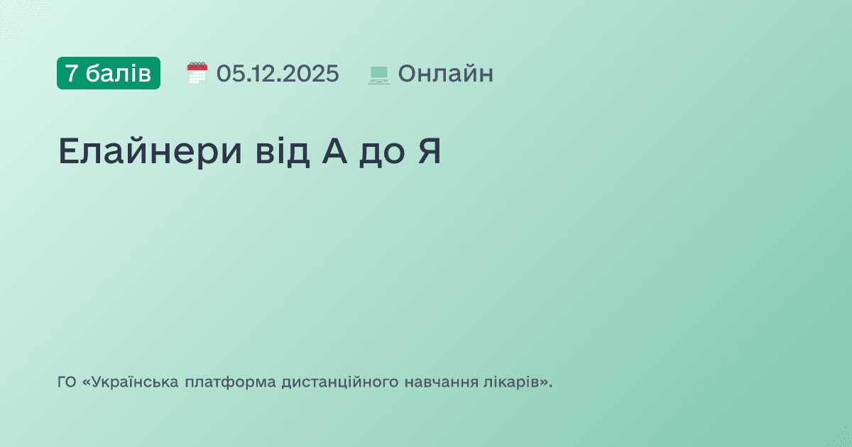 Елайнери від А до Я