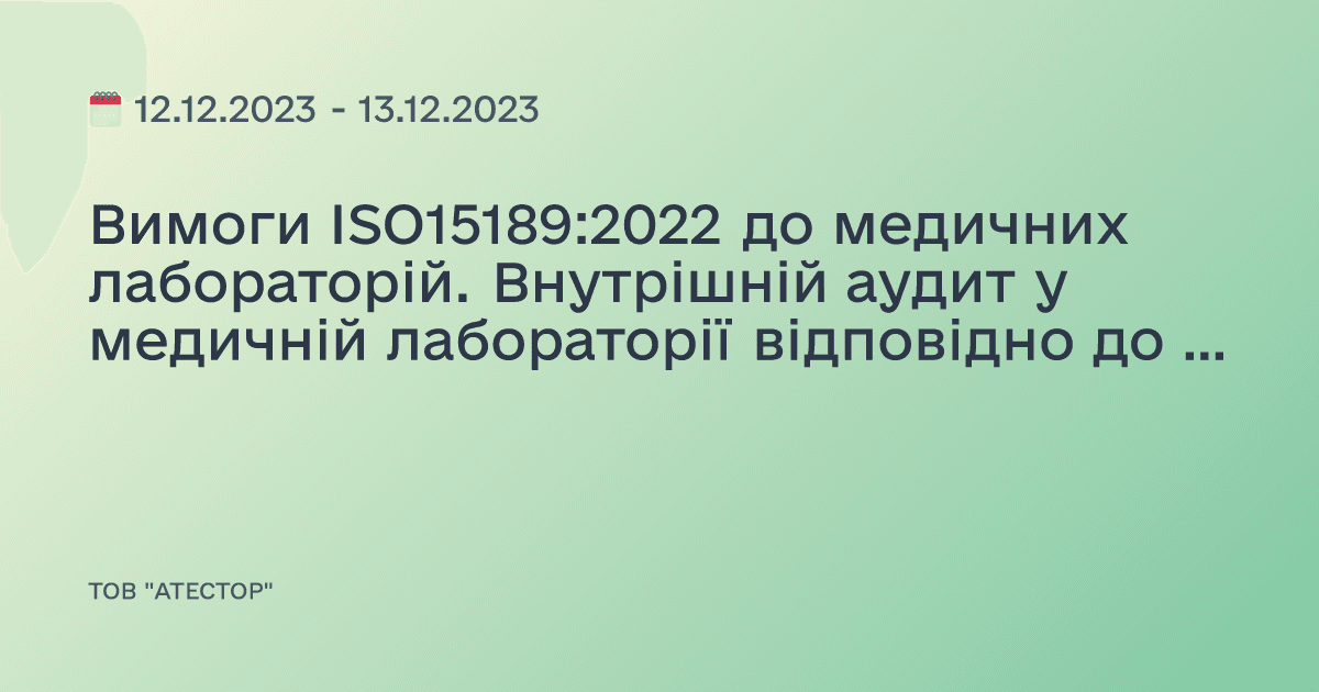 Вимоги ISO15189:2022 до медичних лабораторій. Внутрішній аудит у медичній лабораторії відповідно до вимог ДСТУ ISO19011:2019