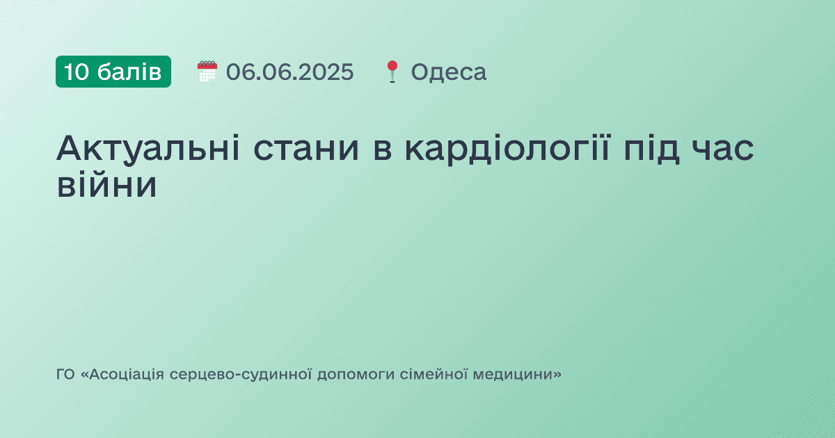 Актуальні стани в кардіології під час війни