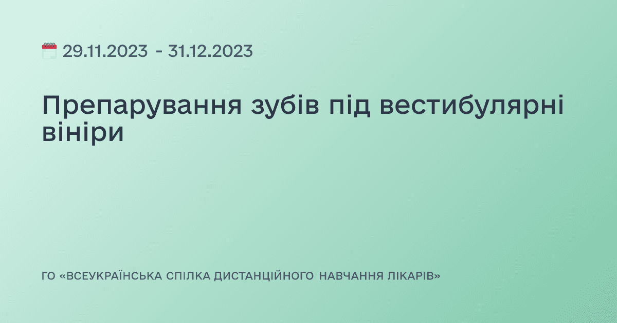 Препарування зубів під вестибулярні вініри