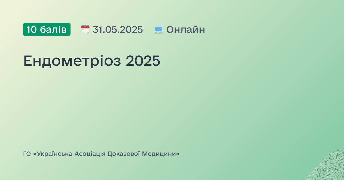 Ендометріоз 2025