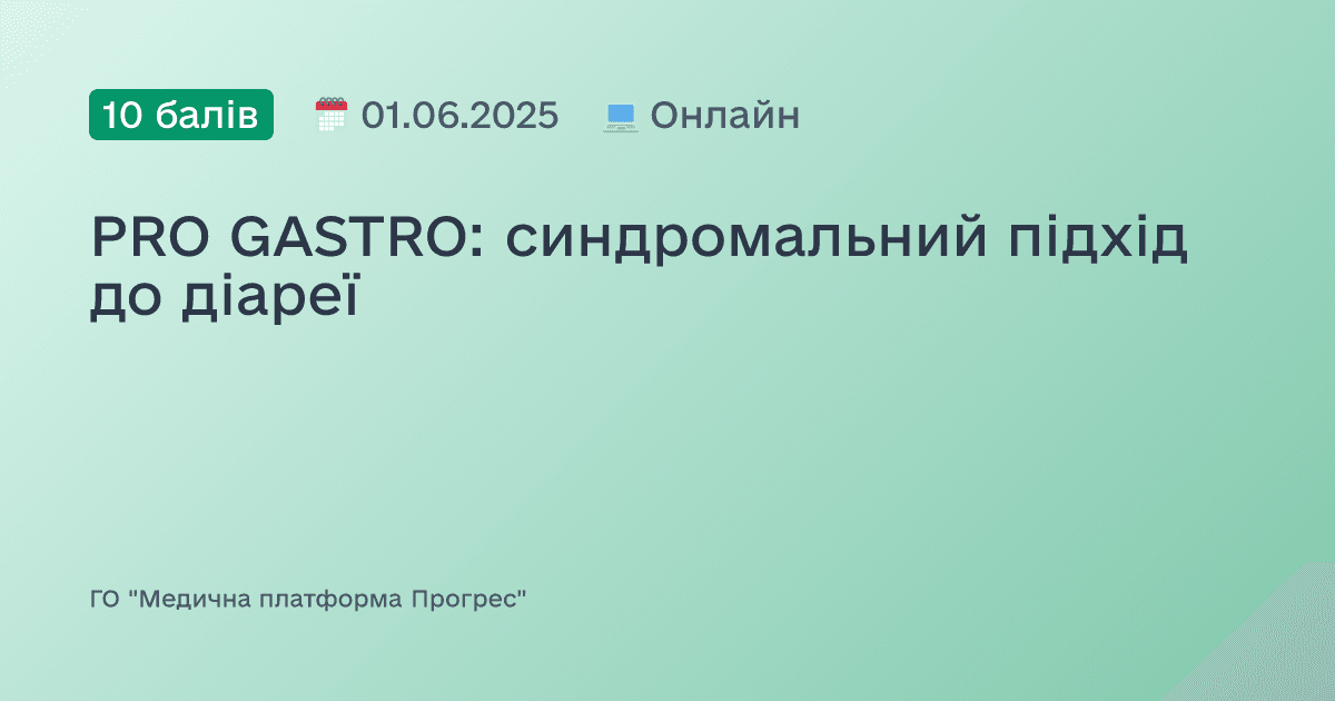 PRO GASTRO: синдромальний підхід до діареї