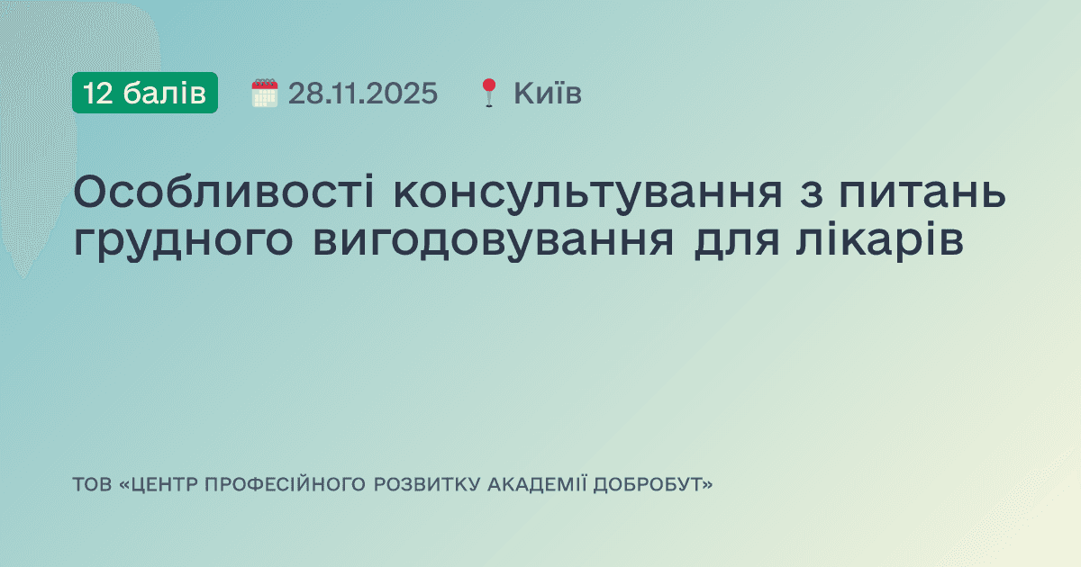 Особливості консультування з питань грудного вигодовування для лікарів