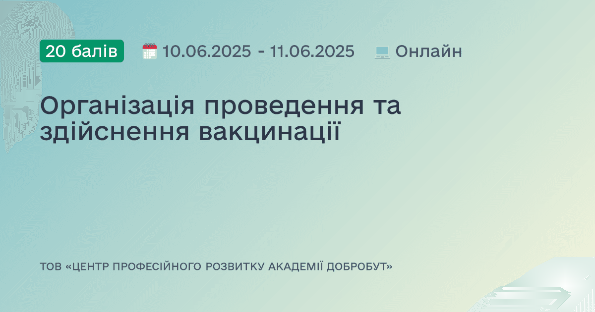 Організація проведення та здійснення вакцинації