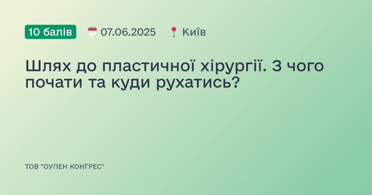Шлях до пластичної хірургії. З чого почати та куди рухатись?