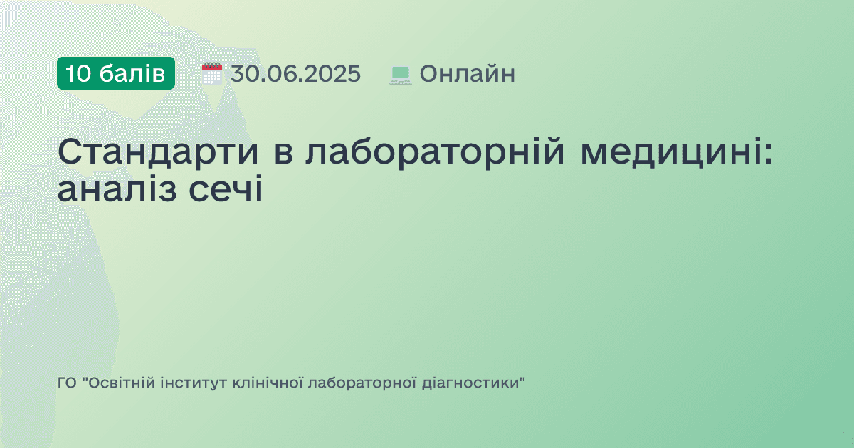 Стандарти в лабораторній медицині: аналіз сечі
