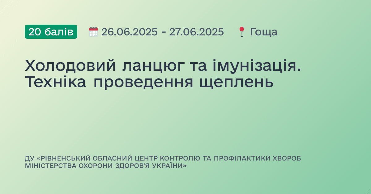 Холодовий ланцюг та імунізація. Техніка проведення щеплень