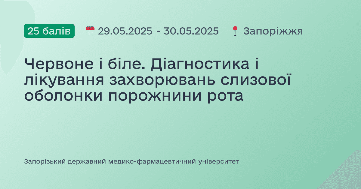 Червоне і біле. Діагностика і лікування захворювань слизової оболонки порожнини рота